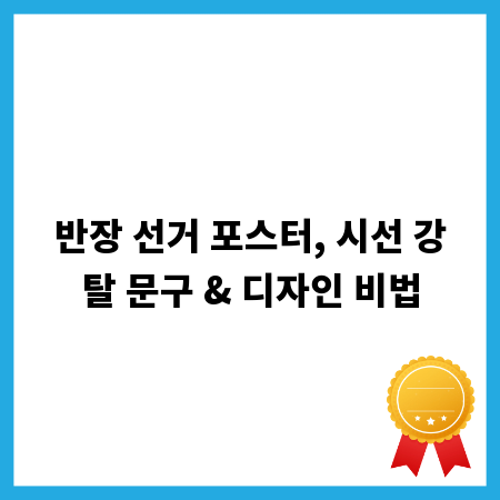 반장 선거 포스터, 시선 강탈 문구 & 디자인 비법