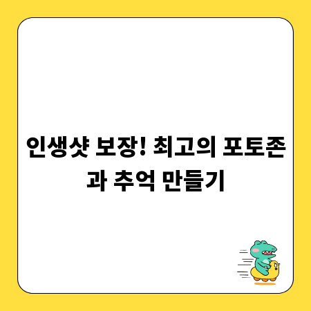 인생샷 보장! 최고의 포토존과 추억 만들기
