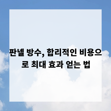 판넬 방수, 합리적인 비용으로 최대 효과 얻는 법