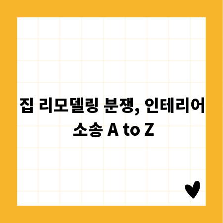 집 리모델링 분쟁, 인테리어 소송 A to Z