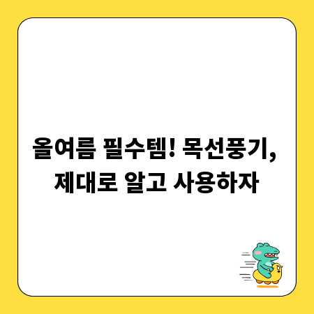 올여름 필수템! 목선풍기, 제대로 알고 사용하자