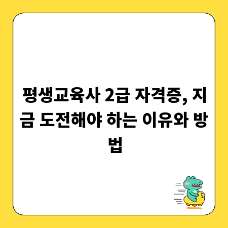 평생교육사 2급 자격증, 지금 도전해야 하는 이유와 방법