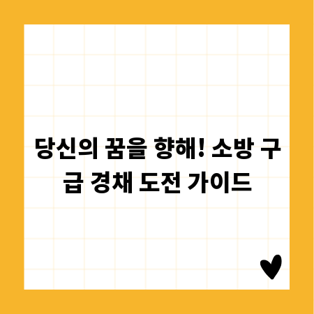 당신의 꿈을 향해! 소방 구급 경채 도전 가이드