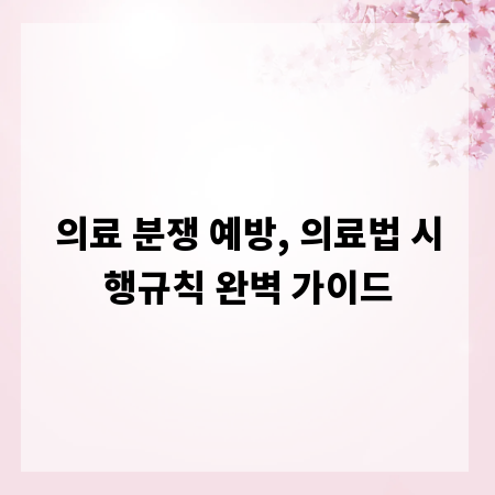 의료 분쟁 예방, 의료법 시행규칙 완벽 가이드