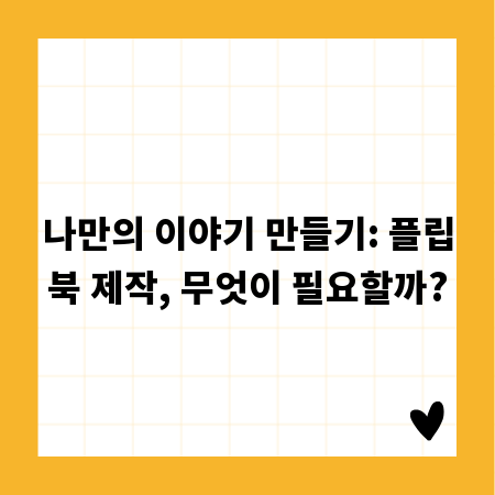 나만의 이야기 만들기: 플립북 제작, 무엇이 필요할까?
