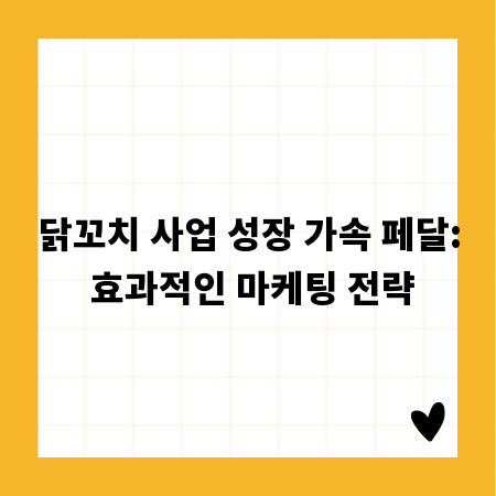 닭꼬치 사업 성장 가속 페달: 효과적인 마케팅 전략