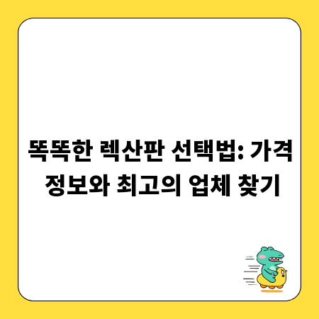 똑똑한 렉산판 선택법: 가격 정보와 최고의 업체 찾기