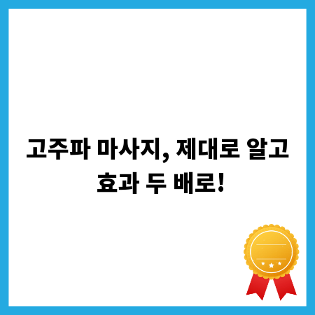 고주파 마사지, 제대로 알고 효과 두 배로!
