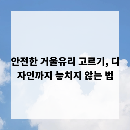 안전한 거울유리 고르기, 디자인까지 놓치지 않는 법
