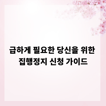 급하게 필요한 당신을 위한 집행정지 신청 가이드