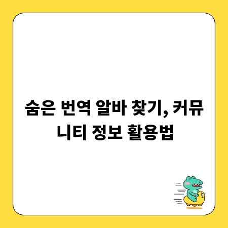 숨은 번역 알바 찾기, 커뮤니티 정보 활용법