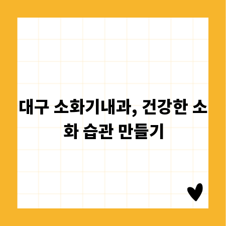 대구 소화기내과, 건강한 소화 습관 만들기