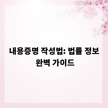 내용증명 작성법: 법률 정보 완벽 가이드