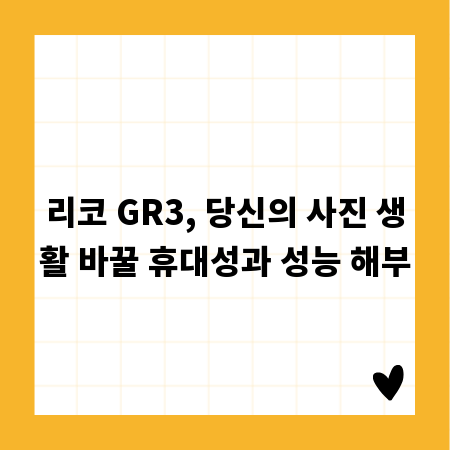 리코 GR3, 당신의 사진 생활 바꿀 휴대성과 성능 해부