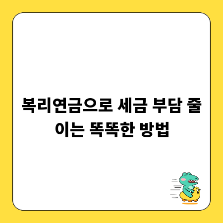 복리연금으로 세금 부담 줄이는 똑똑한 방법