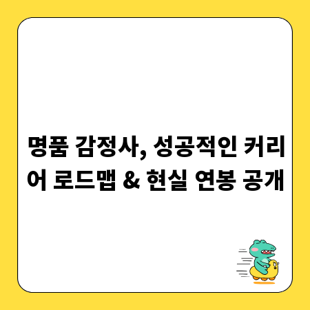 명품 감정사, 성공적인 커리어 로드맵 & 현실 연봉 공개