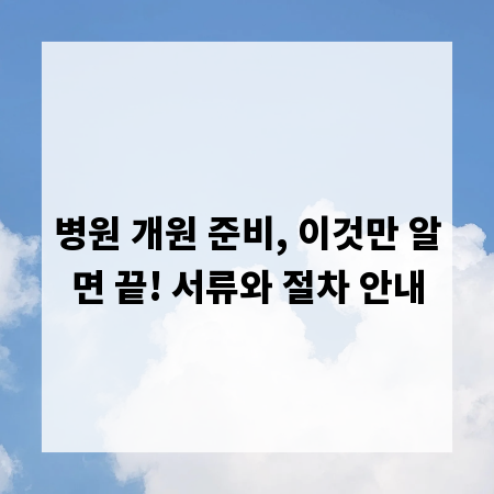 병원 개원 준비, 이것만 알면 끝! 서류와 절차 안내