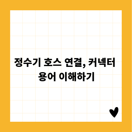 정수기 호스 연결, 커넥터 용어 이해하기