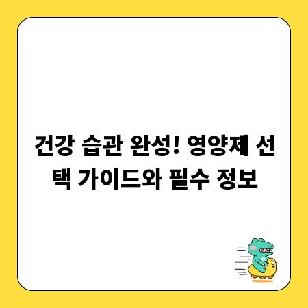 건강 습관 완성! 영양제 선택 가이드와 필수 정보
