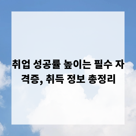 취업 성공률 높이는 필수 자격증, 취득 정보 총정리