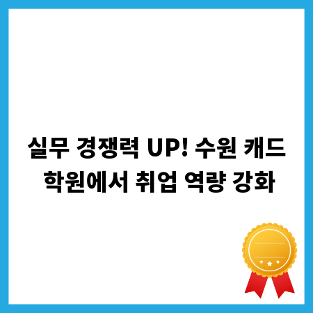 실무 경쟁력 UP! 수원 캐드 학원에서 취업 역량 강화