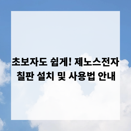 초보자도 쉽게! 제노스전자칠판 설치 및 사용법 안내