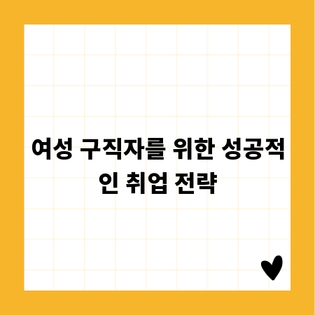 여성 구직자를 위한 성공적인 취업 전략