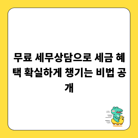 무료 세무상담으로 세금 혜택 확실하게 챙기는 비법 공개