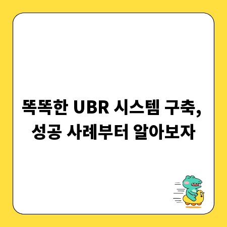 똑똑한 UBR 시스템 구축, 성공 사례부터 알아보자