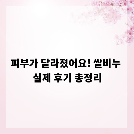 피부가 달라졌어요! 쌀비누 실제 후기 총정리