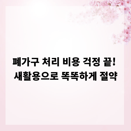 폐가구 처리 비용 걱정 끝! 새활용으로 똑똑하게 절약