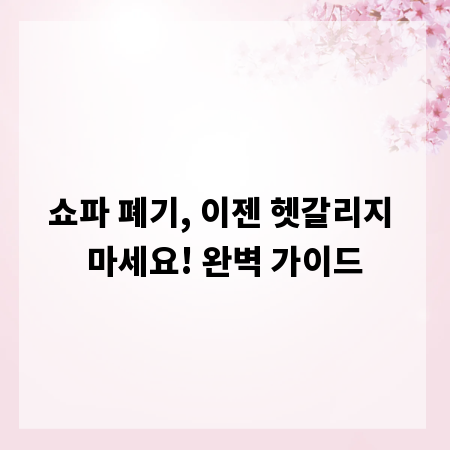 쇼파 폐기, 이젠 헷갈리지 마세요! 완벽 가이드