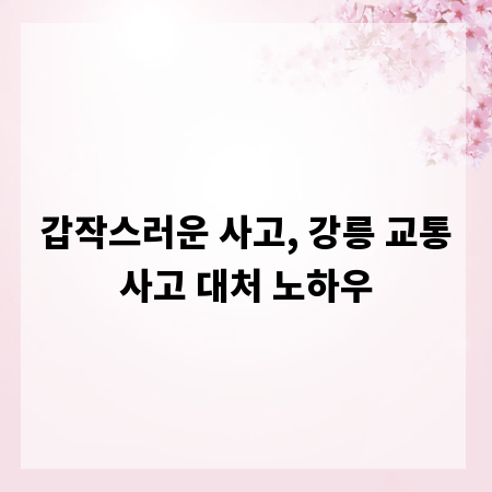 갑작스러운 사고, 강릉 교통사고 대처 노하우