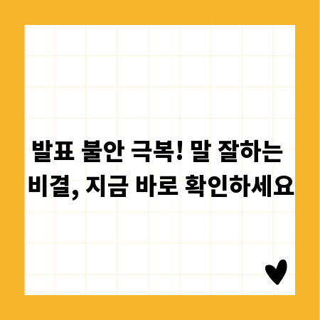 발표 불안 극복! 말 잘하는 비결, 지금 바로 확인하세요