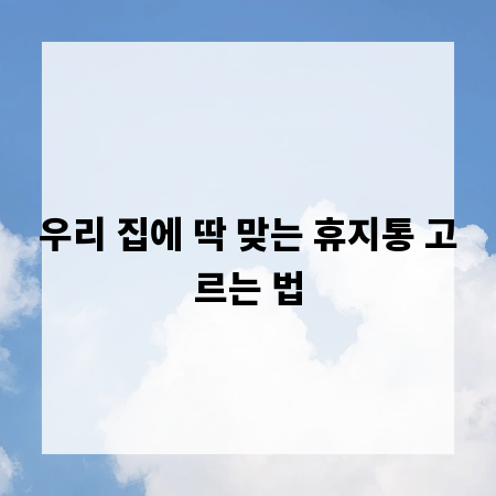 우리 집에 딱 맞는 휴지통 고르는 법