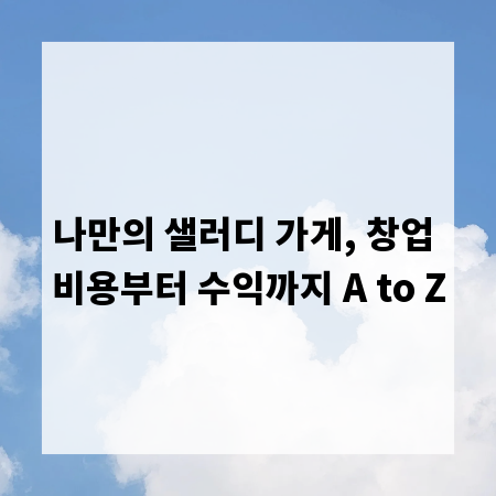 나만의 샐러디 가게, 창업 비용부터 수익까지 A to Z