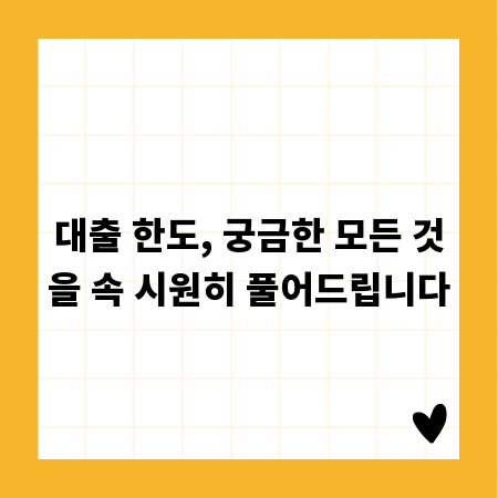 대출 한도, 궁금한 모든 것을 속 시원히 풀어드립니다