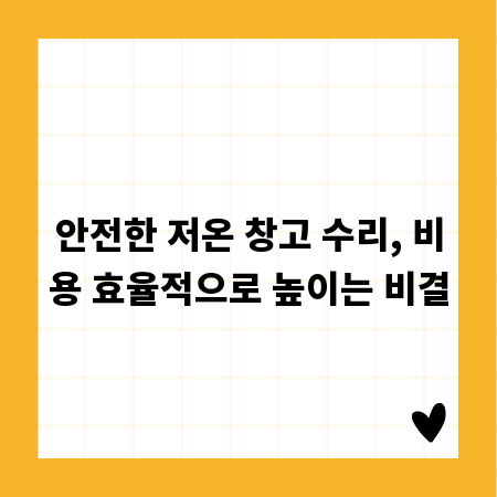 안전한 저온 창고 수리, 비용 효율적으로 높이는 비결