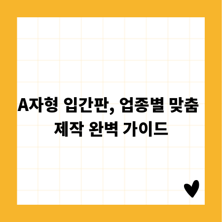 A자형 입간판, 업종별 맞춤 제작 완벽 가이드