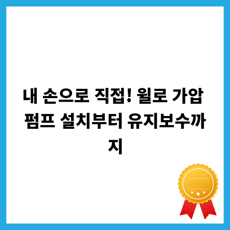 내 손으로 직접! 윌로 가압 펌프 설치부터 유지보수까지