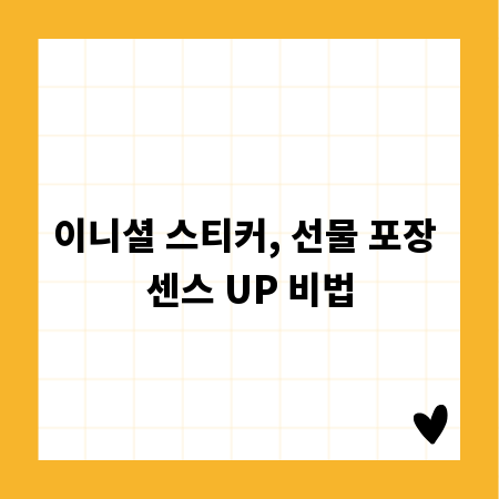 이니셜 스티커, 선물 포장 센스 UP 비법