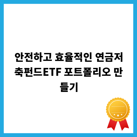 안전하고 효율적인 연금저축펀드ETF 포트폴리오 만들기