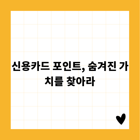 신용카드 포인트, 숨겨진 가치를 찾아라