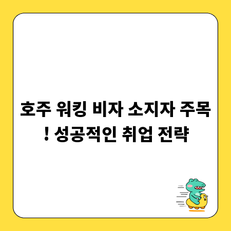 호주 워킹 비자 소지자 주목! 성공적인 취업 전략