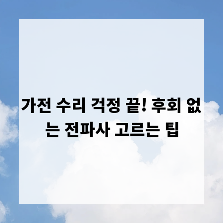 가전 수리 걱정 끝! 후회 없는 전파사 고르는 팁