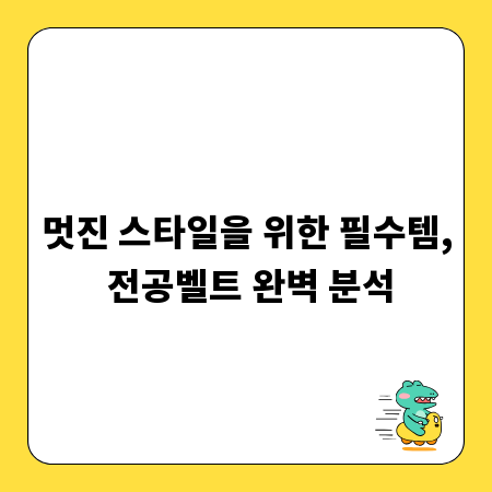 멋진 스타일을 위한 필수템, 전공벨트 완벽 분석