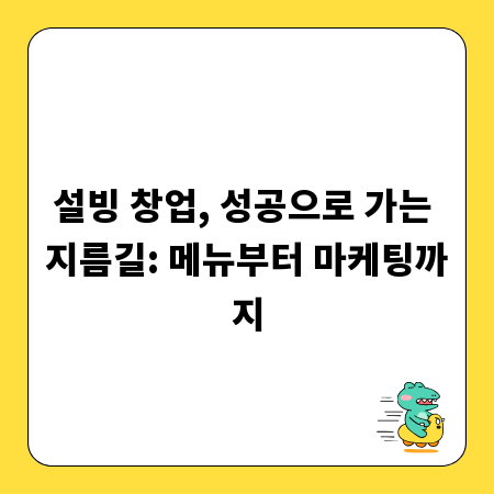 설빙 창업, 성공으로 가는 지름길: 메뉴부터 마케팅까지