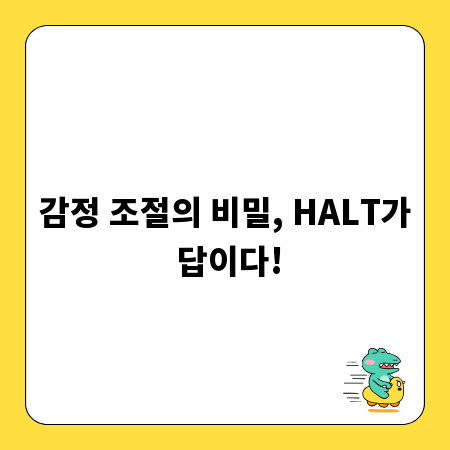 감정 조절의 비밀, HALT가 답이다!