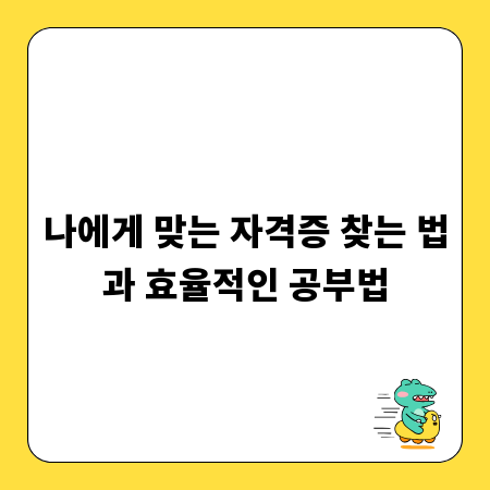 나에게 맞는 자격증 찾는 법과 효율적인 공부법