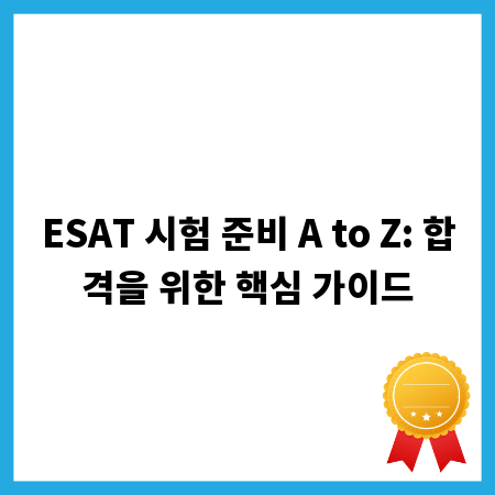 ESAT 시험 준비 A to Z: 합격을 위한 핵심 가이드